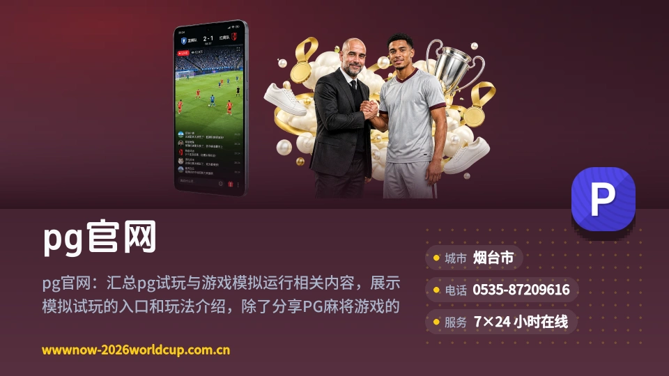 pg官网是谁