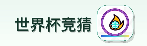 2026美加墨世界杯